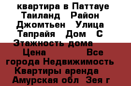 квартира в Паттауе Таиланд › Район ­ Джомтьен › Улица ­ Тапрайя › Дом ­ С › Этажность дома ­ 7 › Цена ­ 20 000 - Все города Недвижимость » Квартиры аренда   . Амурская обл.,Зея г.